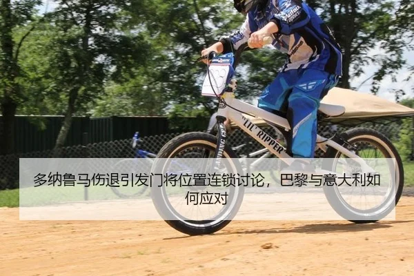 duo-na-lu-ma-shang-tui-yin-fa-men-jiang-wei-zhi-lian-suo-tao-lun-ba-li-yu-yi-da-li-ru-he-ying-dui-2-131.jpg