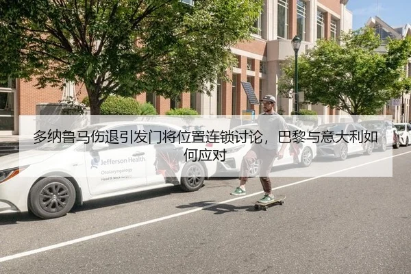 多纳鲁马伤退引发门将位置连锁讨论，巴黎与意大利如何应对