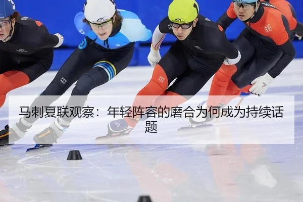 马刺夏联观察：年轻阵容的磨合为何成为持续话题